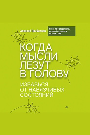 Когда мысли лезут в голову Избавься от навязчивых состояний - cover