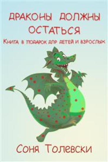 Драконы должны остаться - Книга в подарок для детей и взрослых - cover