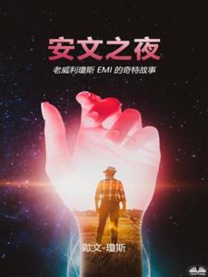 安文之夜 - 瓊斯威利瀕死體驗的故事 - cover