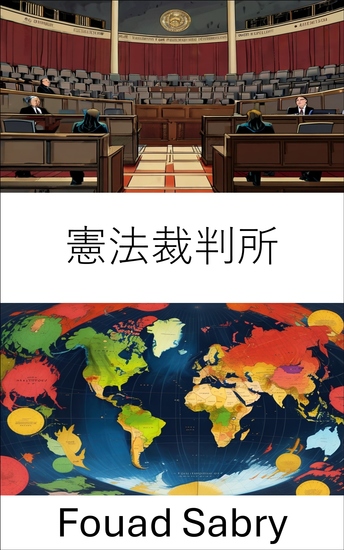 憲法裁判所 - 憲法のバランスを守り、正義と権利を守る - cover