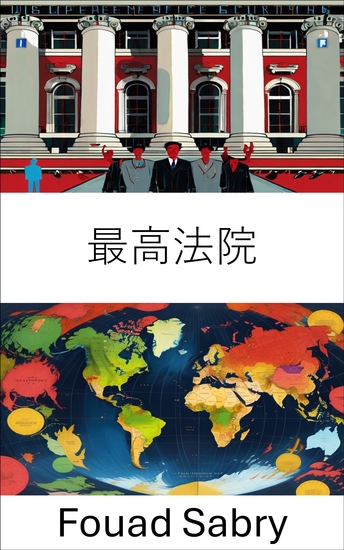 最高法院 - 正義與憲法的守護者 - cover