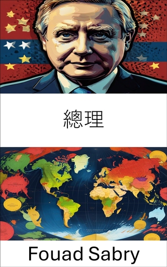 總理 - 現代民主國家的領導力與影響力 - cover