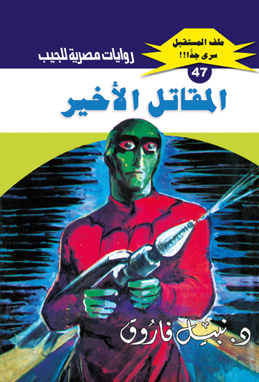 المقاتل الأخير - cover