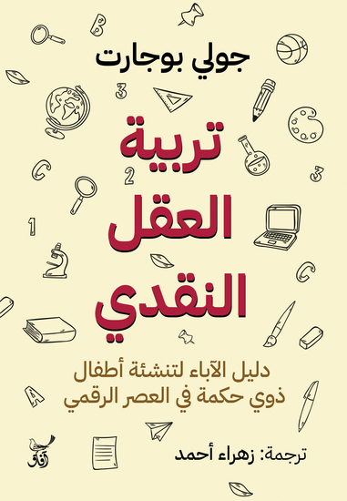 تربية العقل النقدي - دليل الأباء لتنشئة أطفال ذوى حكمة فى العصر الرقمى - cover