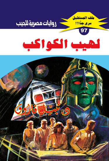 لهيب الكواكب - cover