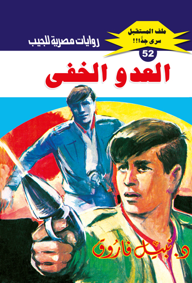 العدو الخفي - cover