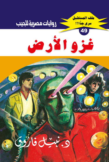 غزو الأرض - cover