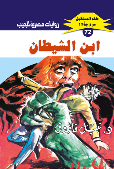 ابن الشيطان - cover