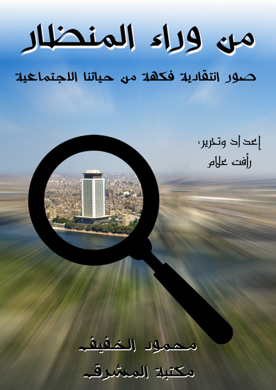 من وراء المنظار - صور انتقادية فكهه من حياتنا الاجتماعية - cover
