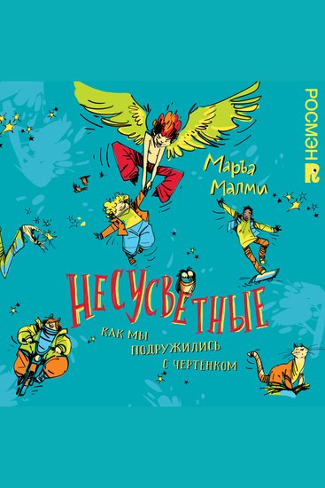 Несусветные Как мы подружились с чертенком - cover