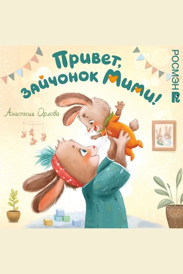 Привет зайчонок Мими! - cover