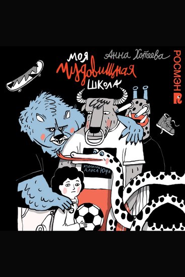 Моя чудовищная школа - cover