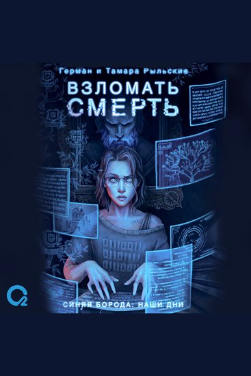 Взломать смерть - cover