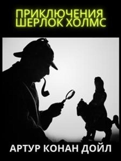 Приключения Шерлок Холмс - cover