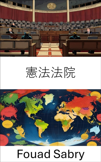 憲法法院 - 憲法平衡的守護者，維護正義與權利 - cover