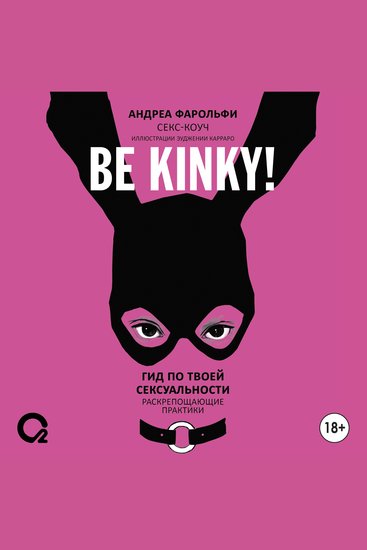 Be kinky! Гид по твоей сексуальности Раскрепощающие практики - cover