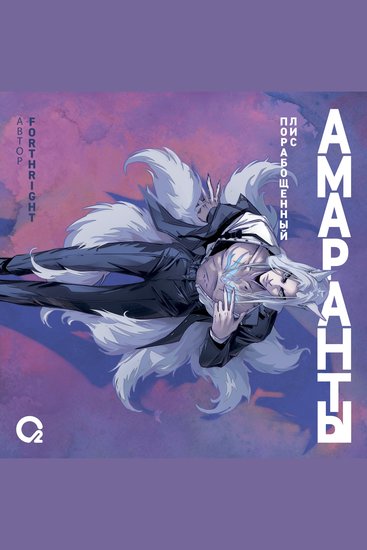 Амаранты Порабощенный лис - Книга 1 - cover