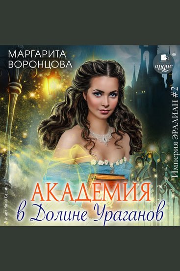 Академия в Долине Ураганов - cover