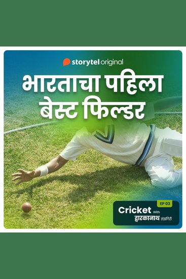 Cricket with Dwarkanath S01E09 - cover