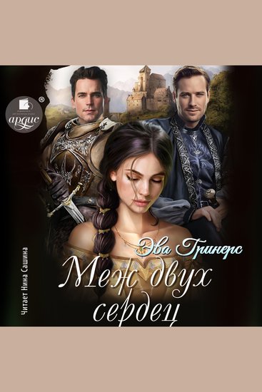 Меж двух сердец - cover