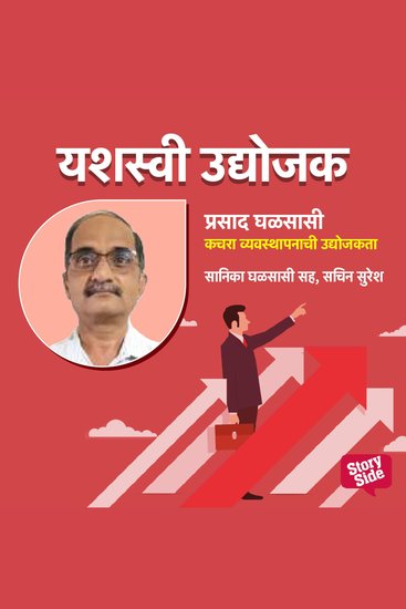 Kachara Vyasthapanachi Udyojakta - cover