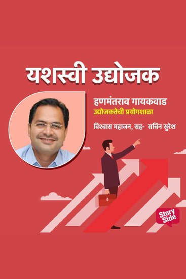 Hanmantrav Gaikawad- Udyojaktechi Prayogshala - cover