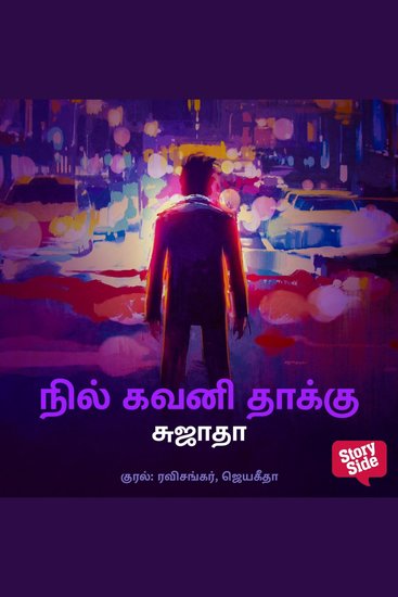 Nil Gavani Thaakku - cover