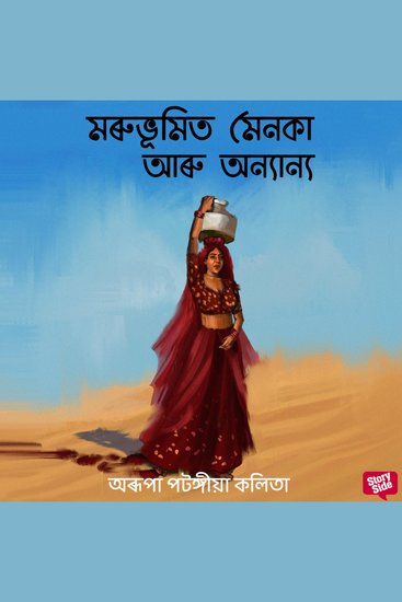 Morubhumit Menoka aru Onyanyo - cover