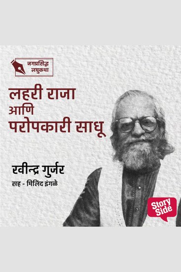 Lahari Raja Aani Paropkari Sadhu - cover