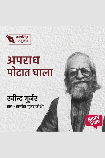 Apradh Potat Ghala - cover