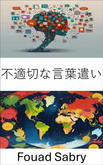 不適切な言葉遣い - 政治的現実を形作る言葉の力 - cover