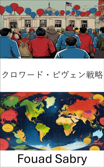 クロワード・ピヴェン戦略 - 社会変革と政治改革への根本的なアプローチ - cover