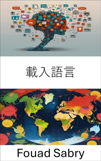 載入語言 - 言語塑造政治現實的力量 - cover