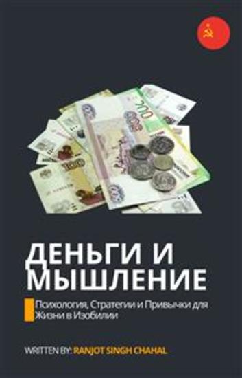 Деньги и Мышление: Психология Стратегии и Привычки для Жизни в Изобилии - cover