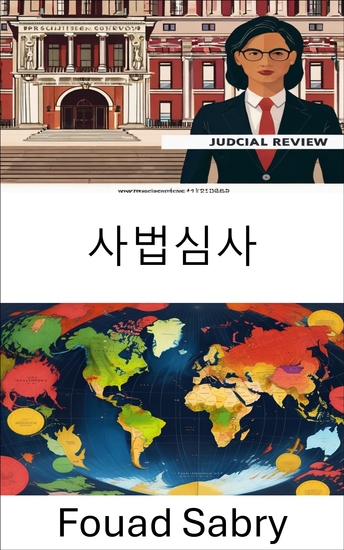 사법심사 - 헌법적 균형 수호 거버넌스에 대한 법적 렌즈 - cover