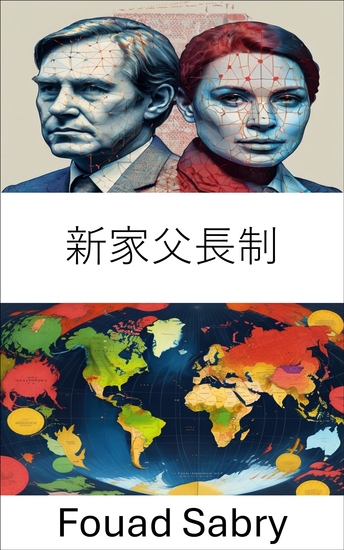 新家父長制 - 近代国家における統治と権力構造の進化 - cover