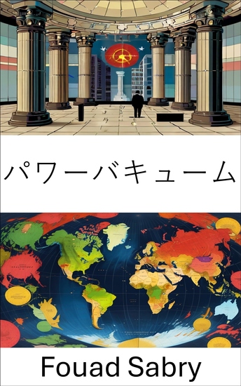 パワーバキューム - 移行体制における権威と統制のダイナミクス - cover