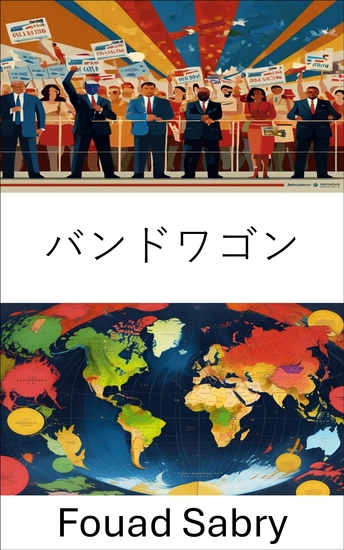 バンドワゴン - 政治的影響力と集団行動のダイナミクス - cover
