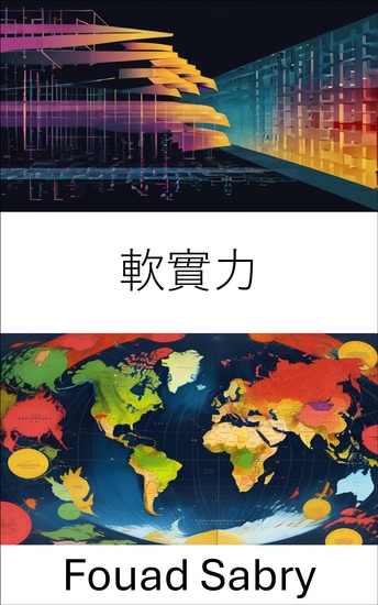 軟實力 - 全球外交中的影響力藝術 - cover