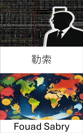 勒索 - 揭露權力鬥爭中的脅迫與腐敗 - cover