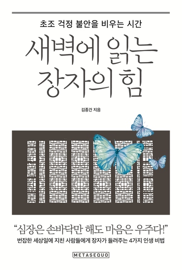 새벽에 읽는 장자의 힘 - 초조 걱정 불안을 비우는 시간 - cover