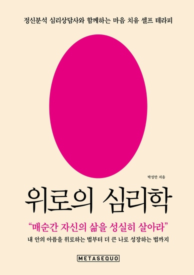 위로의 심리학 - 정신분석 심리상담사와 함께하는 마음 치유 셀프 테라피 - cover