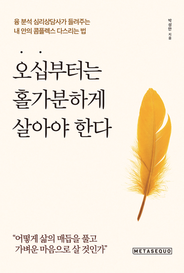 오십부터는 홀가분하게 살아야 한다 - 융 분석 심리상담사가 들려주는 내 안의 콤플렉스 다스리는 법 - cover