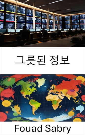 그릇된 정보 - 현대 정치의 속임수를 폭로하다 - cover