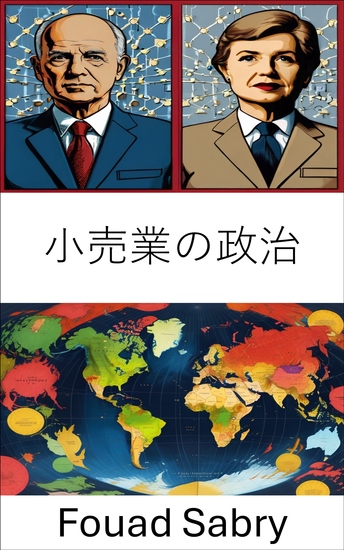 小売業の政治 - 草の根レベルで有権者の支持を獲得するための戦略と戦術 - cover