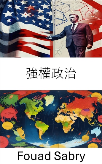 強權政治 - 掌握現代治理的影響力與策略 - cover
