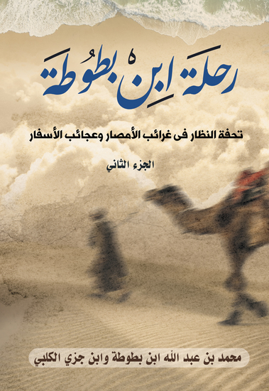 رحلة ابن بطوطة: تحفة النظار في غرائب الأمصار وعجائب الأسفار (الجزء الثاني) - cover