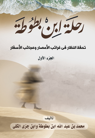 رحلة ابن بطوطة: تحفة النظار في غرائب الأمصار وعجائب الأسفار (الجزء الأول) - cover