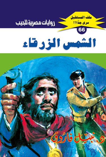 الشمس الزرقاء - cover