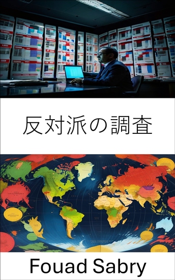 反対派の調査 - 政治的対立、戦術、秘密、戦略を明らかにする - cover